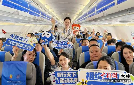 《天津航空2026世界智能产业博览会主题专机在津首航》