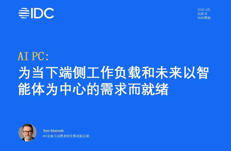 《AI PC从概念转入主流应用：AMD以全栈方案引领变革》