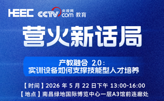 《第64届高等教育博览会在南昌开幕！》