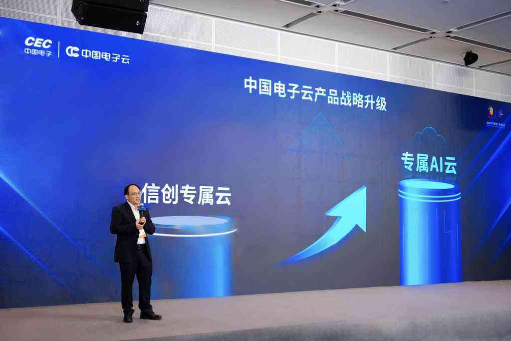 《从信创专属云到专属AI云，中国电子云产品战略发布！》