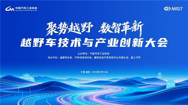 《聚势越野・数智革新 | 越野车技术与产业创新大会5月15日襄阳启幕》