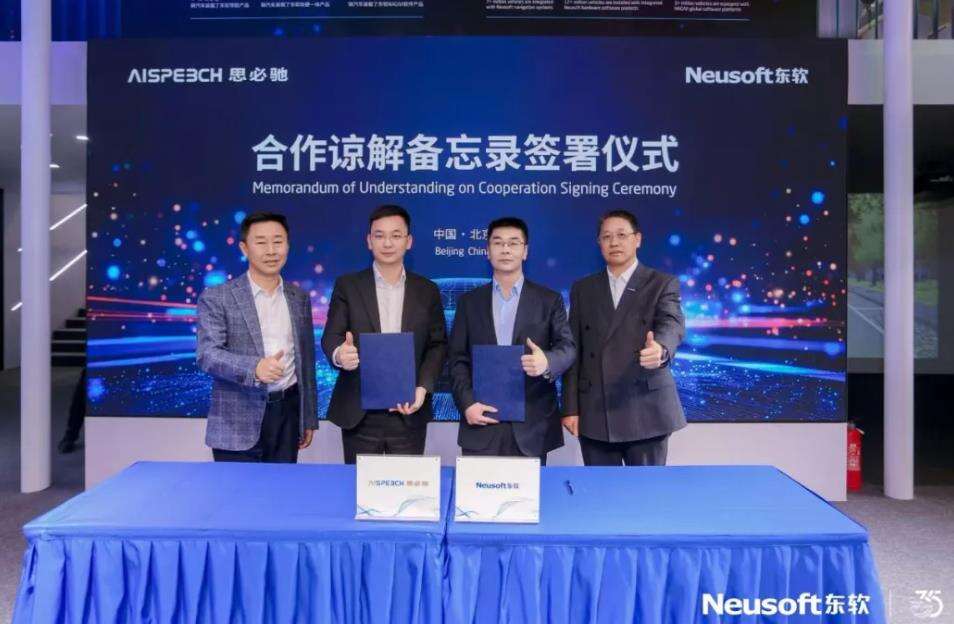 《东软与思必驰达成深度合作 以AI原生重构全球出行体验》