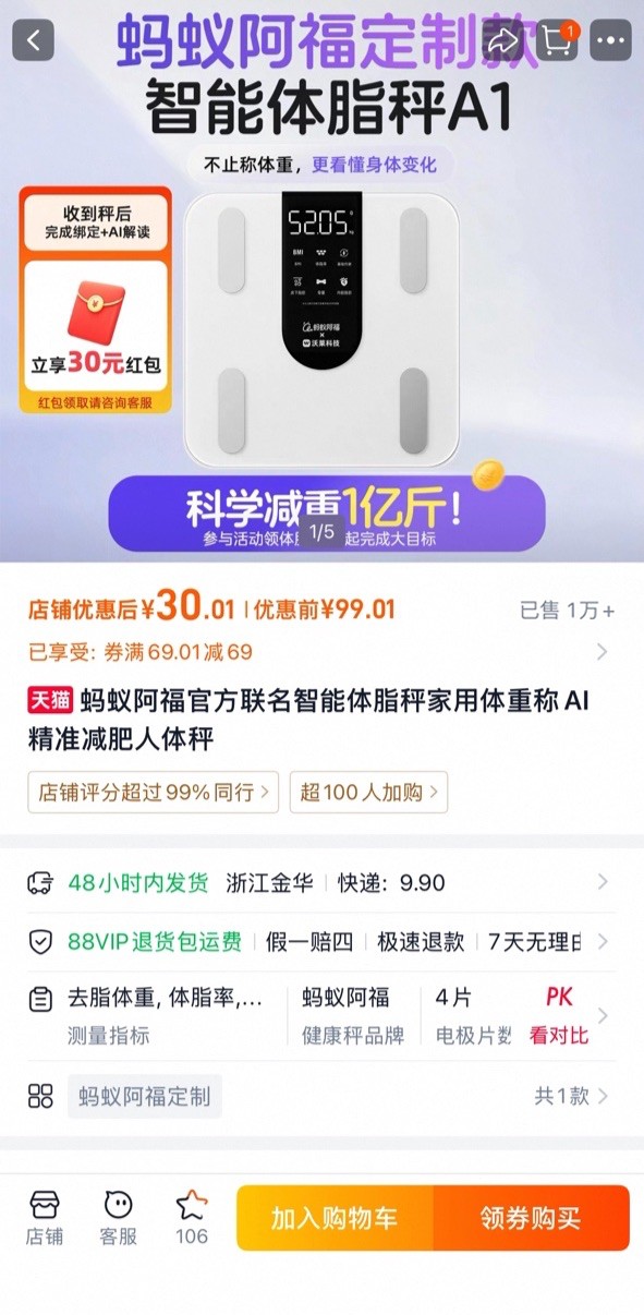 《蚂蚁阿福AI体脂秤上线即爆火，2小时领取超1万台》