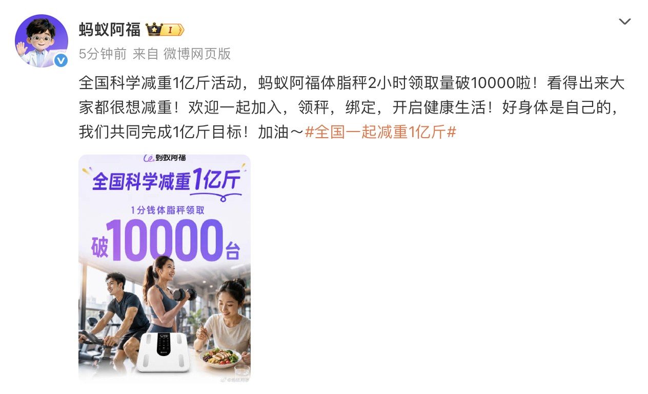 《蚂蚁阿福AI体脂秤上线即爆火，2小时领取超1万台》