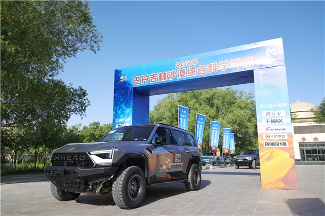 《2026巴丹吉林沙漠综合科学考察在额济纳旗壮行出发》