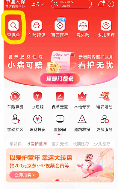 《破解保单查找痛点,人保线上服务让保险保障看得见、查得清》