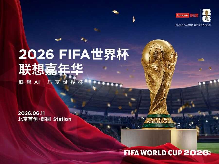 《联想世界杯嘉年华火热启幕：超级福利全国联动掀起夏日狂欢热浪》