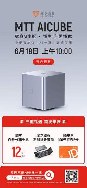 《摩尔线程MTT AICUBE开启预售，618三重礼遇首发来袭》