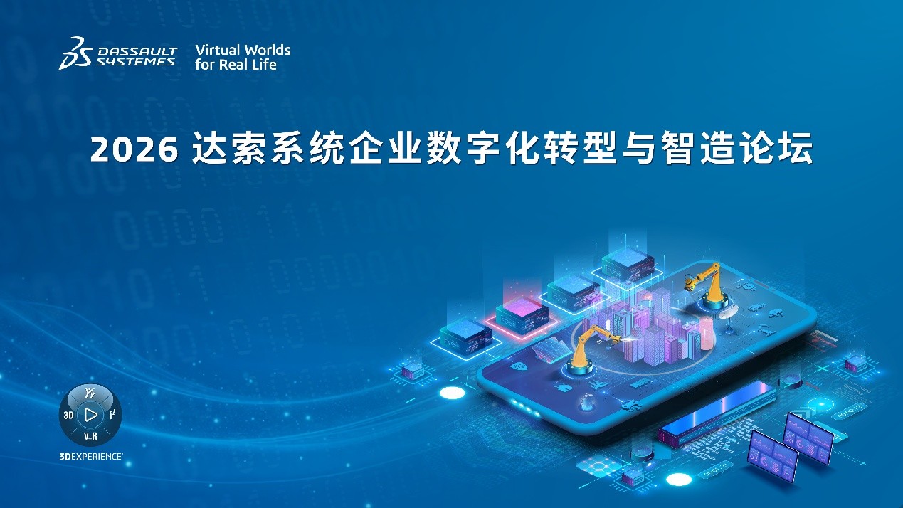 《2026达索系统企业数字化转型与智造论坛启动，覆盖全国18城》