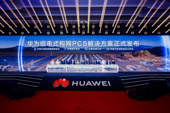 《让构网无处不在，让AI无所不及 | 华为举办智能光伏战略&新品发布会》