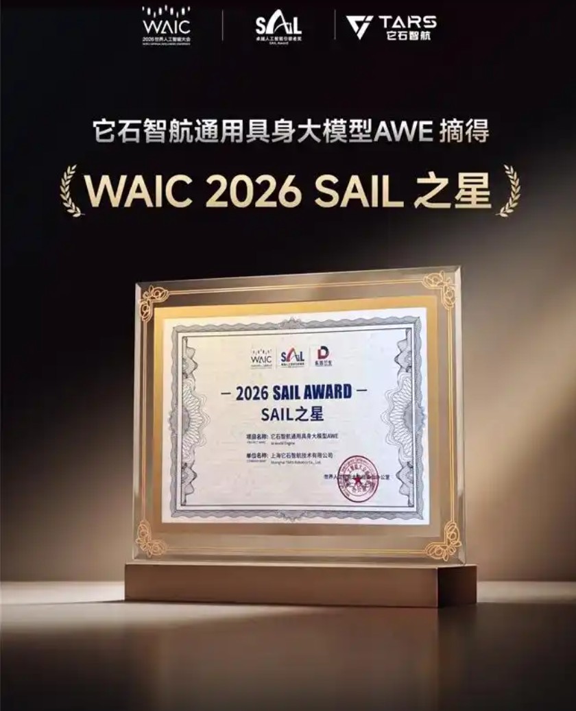 它石智航@WAIC 2026:具身原生基座模型AWE摘得SAIL之星,全场景验证物理AI泛化能力插图1 《它石智航@WAIC 2026:具身原生基座模型AWE摘得SAIL之星,全场景验证物理AI泛化能力》