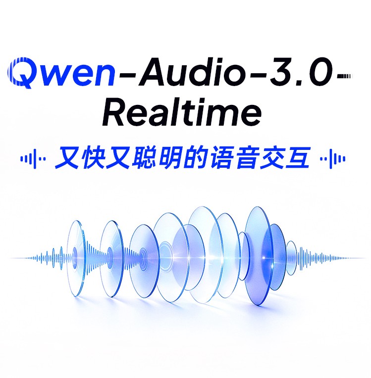 阿里推出Qwen-Audio-3.0-Realtime,智商、Agent、共情、双工同步进化插图 《阿里推出Qwen-Audio-3.0-Realtime,智商、Agent、共情、双工同步进化》