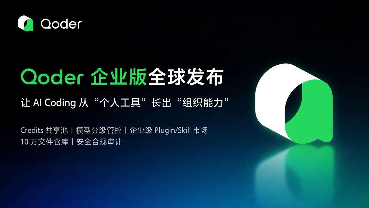 《阿里发布Qoder企业版，可提供企业级知识库和安全能力》