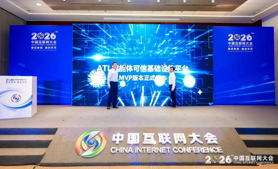 《阿里云与CNNIC联合发布国内首个智能体可信基础设施平台》