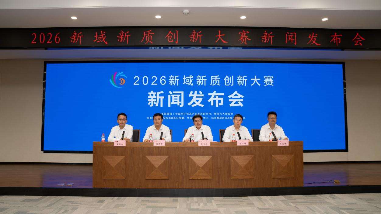 《2026新域新质创新大赛新闻发布会在京召开》