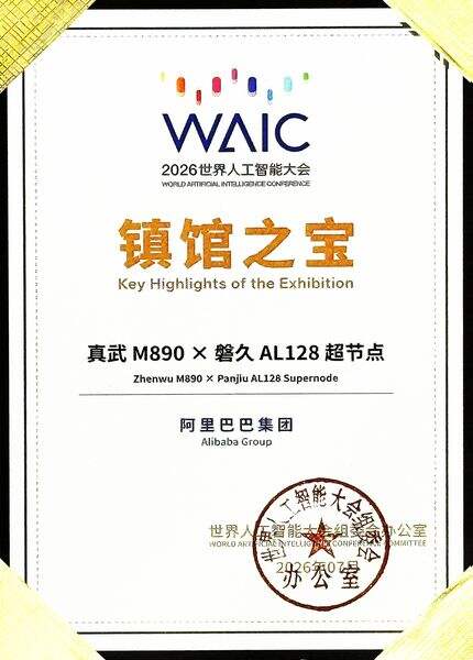 《阿里云磐久超节点服务器入选2026 WAIC十大镇馆之宝》