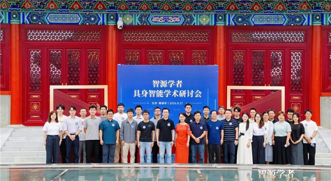 《智源学者“隆中对”，共探具身新未来》