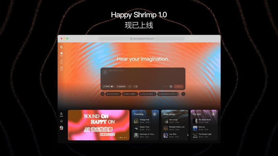 《阿里入局 AI 音乐赛道，发布AI音乐模型HappyShrimp》