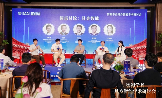 《智源学者“隆中对”，共探具身新未来》