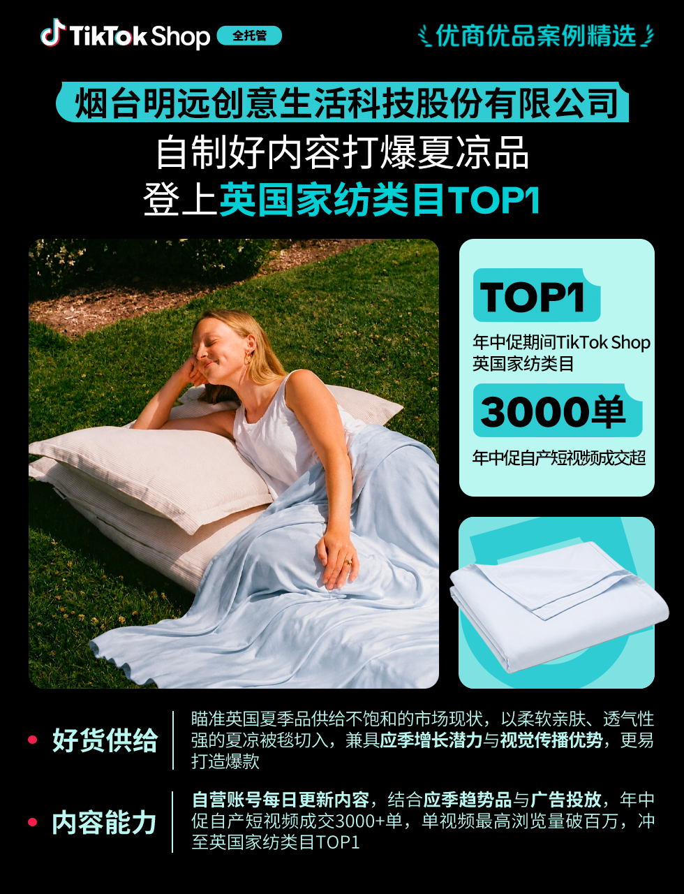 《TikTok Shop全托管好货年中卖爆全球！优商优品案例精选特辑发布》