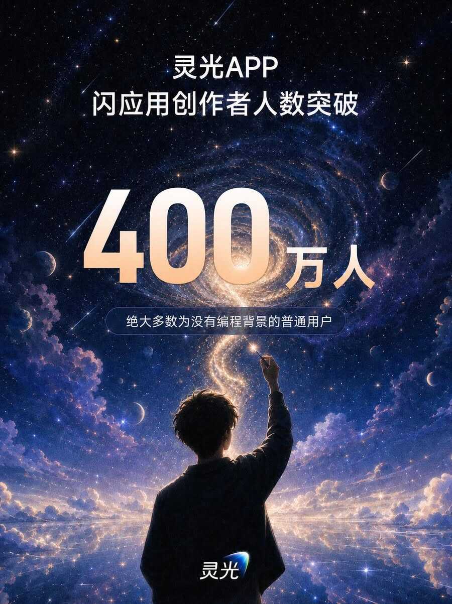 《灵光App闪应用创作者超400万人，普通人正成为AI应用创作主力》