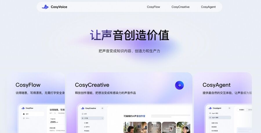 《让语音成为AI交互主界面！阿里推出一站式语音平台CosyVoice Studio》