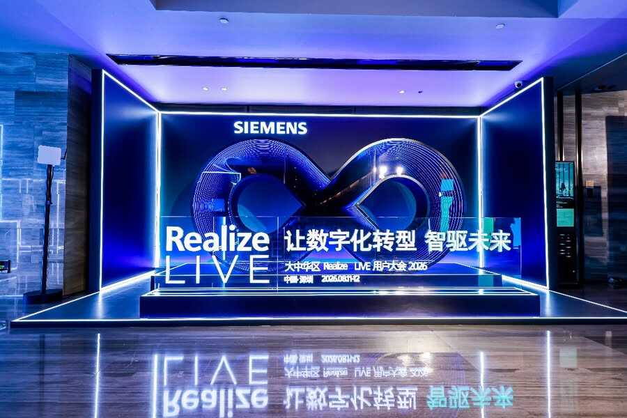 《西门子 Realize LIVE 落地深圳：深化数智化布局，加速工业 AI 价值兑现》