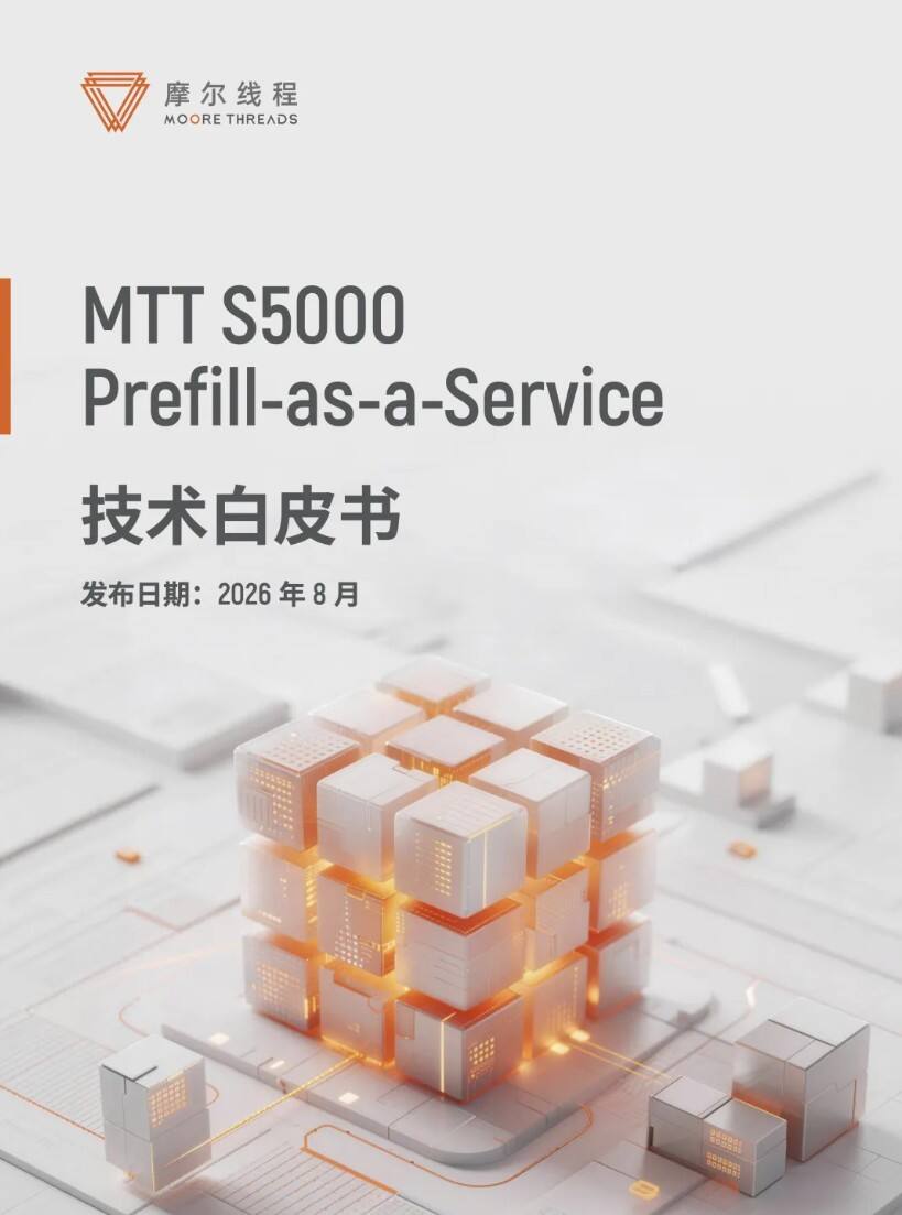 《摩尔线程发布《MTT S5000 Prefill-as-a-Service技术白皮书》，破解长上下文推理成本瓶颈》