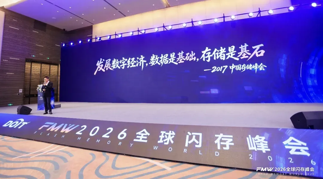 《存力跃迁，AI破局，2026全球闪存峰会闪耀江城》
