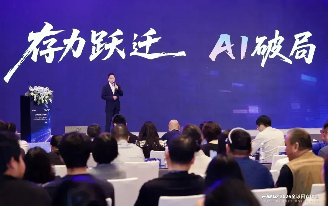 《存力跃迁，AI破局，2026全球闪存峰会闪耀江城》