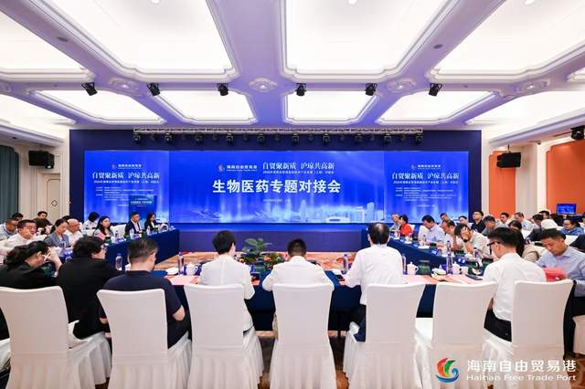 搭建沪琼协作桥梁 共享自贸港发展机遇 ——海南在沪举办高新技术产业对接交流活动插图5 《搭建沪琼协作桥梁 共享自贸港发展机遇 ——海南在沪举办高新技术产业对接交流活动》