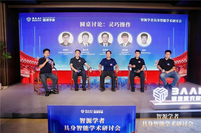 《智源学者“隆中对”，共探具身新未来》