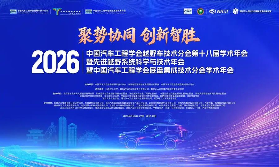 《2026中国汽车工程学会越野车技术分会第十八届学术年会暨2026先进越野系统科学与技术年会暨2026中国汽车工程学会底盘集成技术分会学术年会圆满闭幕》