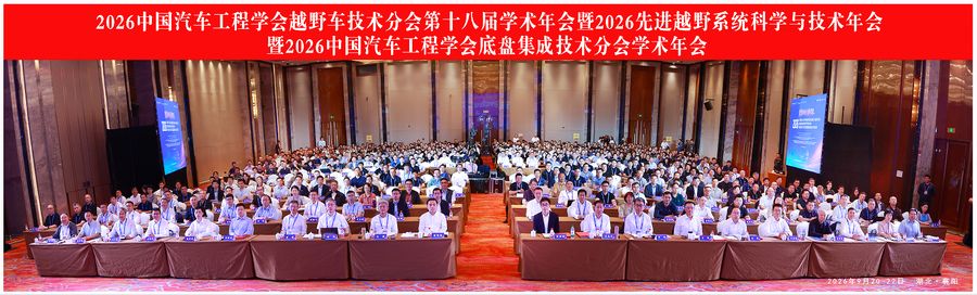 《2026中国汽车工程学会越野车技术分会第十八届学术年会暨2026先进越野系统科学与技术年会暨2026中国汽车工程学会底盘集成技术分会学术年会圆满闭幕》