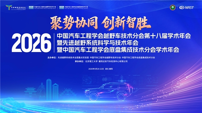 《2026中国汽车工程学会越野车技术分会第十八届学术年会暨2026先进越野系统科学与技术年会启幕在即》
