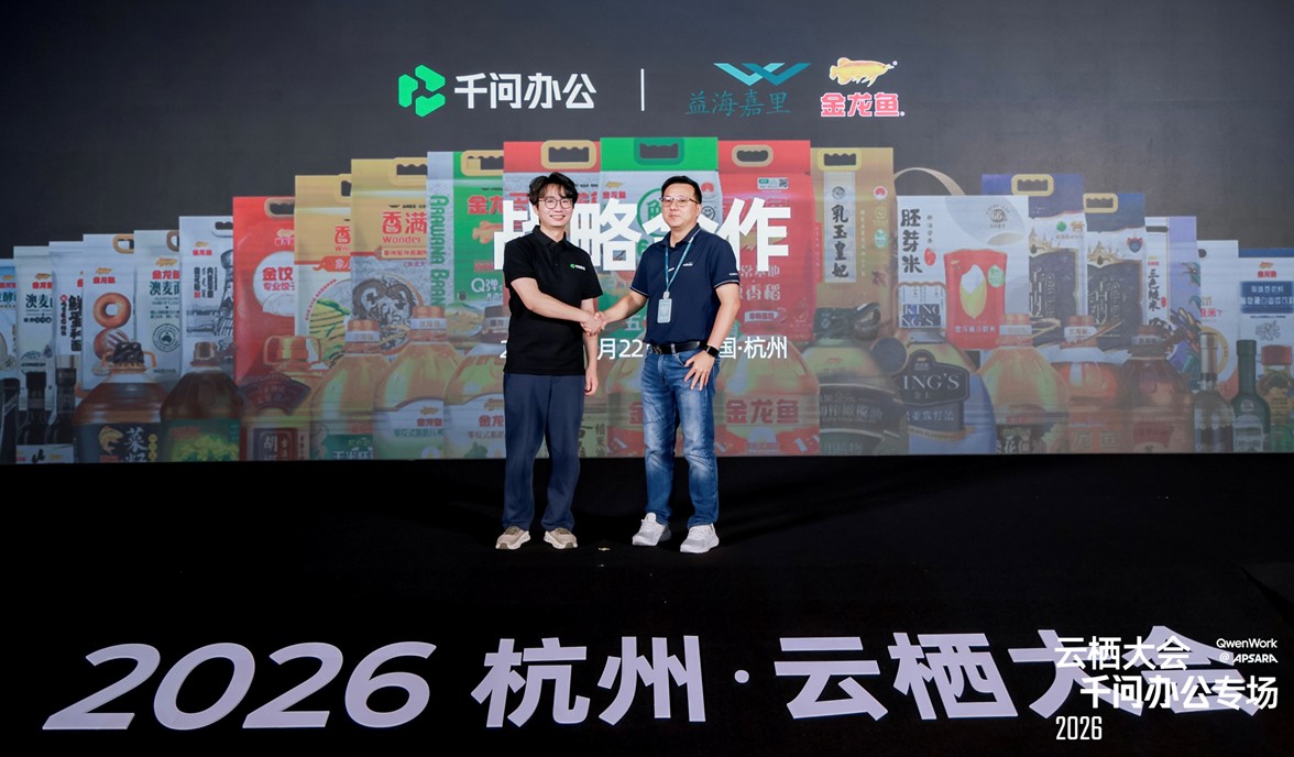 头部企业纷纷选择千问办公,金龙鱼、一汽丰田、中国数联等同日宣布接入插图1 《头部企业纷纷选择千问办公,金龙鱼、一汽丰田、中国数联等同日宣布接入》