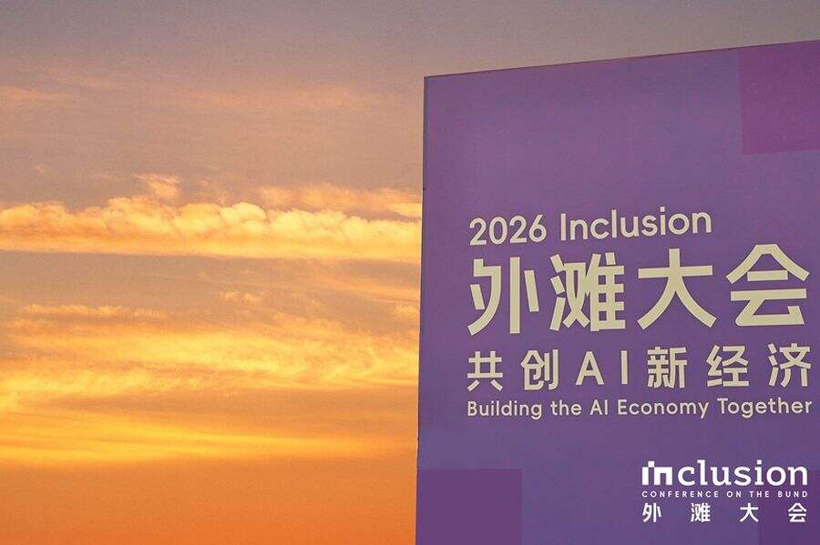《连续四年追问AI时代，外滩大会发布2026AI十大热点问题》