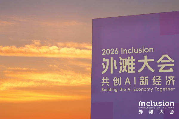2026外滩大会在沪闭幕:AI新经济从共识走向现实插图 《2026外滩大会在沪闭幕:AI新经济从共识走向现实》