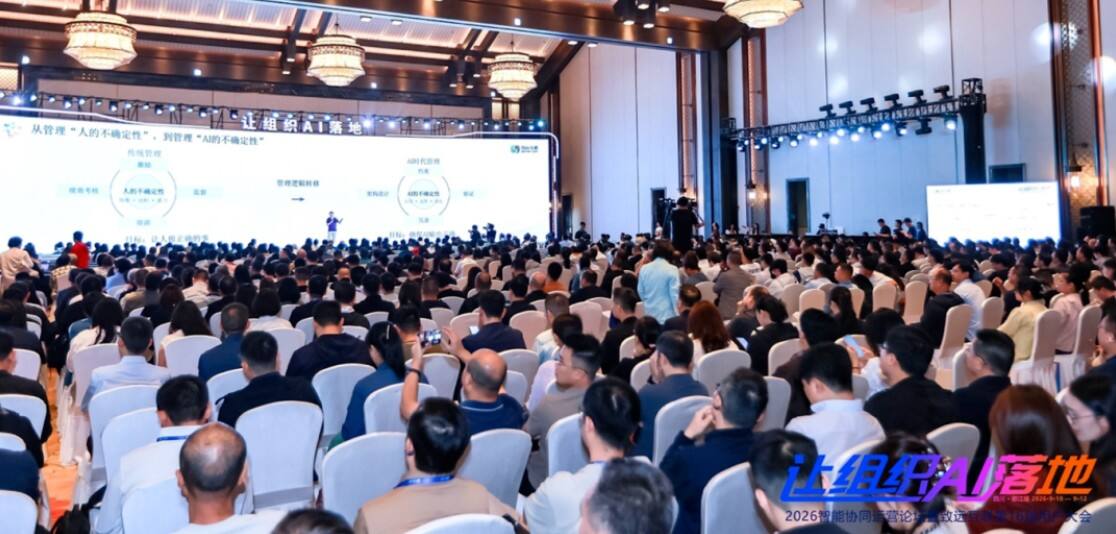 《让组织AI落地——2026智能协同运营论坛暨致远互联第16届用户大会圆满召开》
