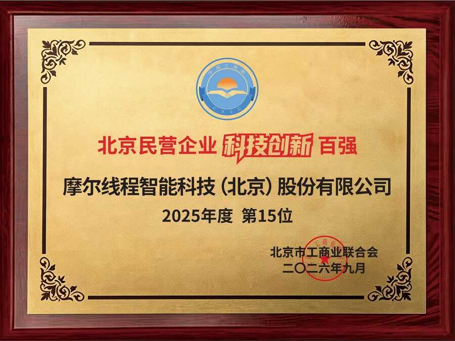 技术、研发、专利构建坚固护城河,摩尔线程连获四项民营企业重磅荣誉插图 《技术、研发、专利构建坚固护城河,摩尔线程连获四项民营企业重磅荣誉》