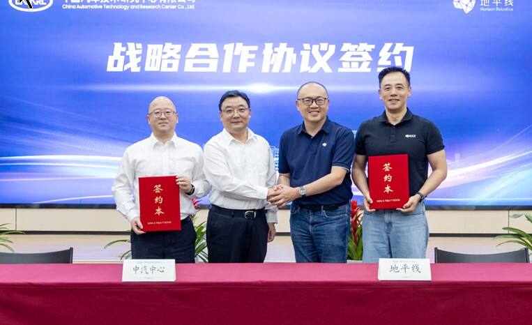 《地平线与中汽中心达成战略合作,共建智能网联汽车产业新生态》