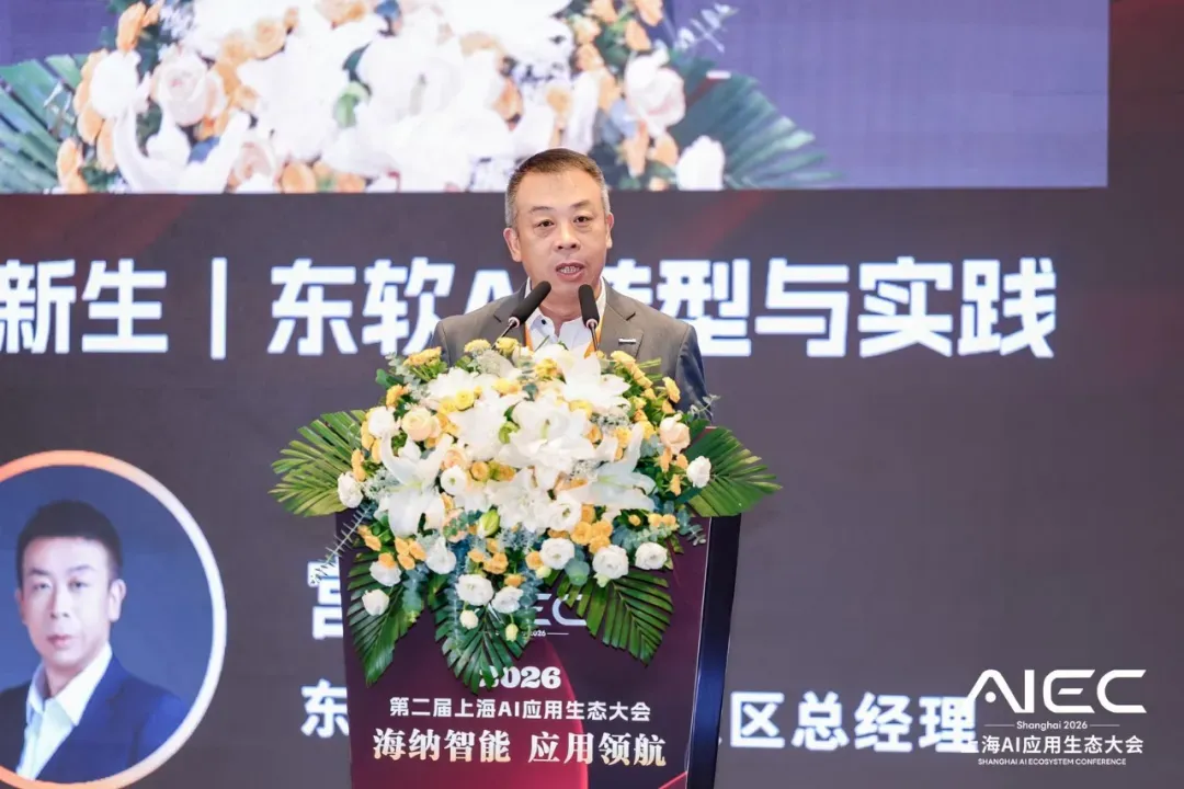 《海纳智能・应用领航 东软亮相上海AI应用生态大会，两项案例获评优秀实践》