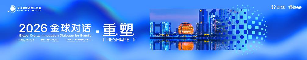 《聚焦数智会展变革 2026金球对话将发布会展业新形态研究》