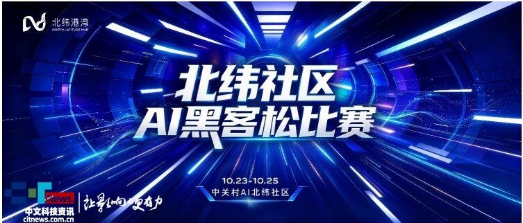 《北纬社区AI黑客松比赛开启招募：三天极限挑战让AI创意从想法走向现实》