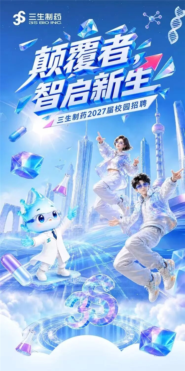 《人才筑基，创新同行：三生制药2027校招与健康中国的长远奔赴》