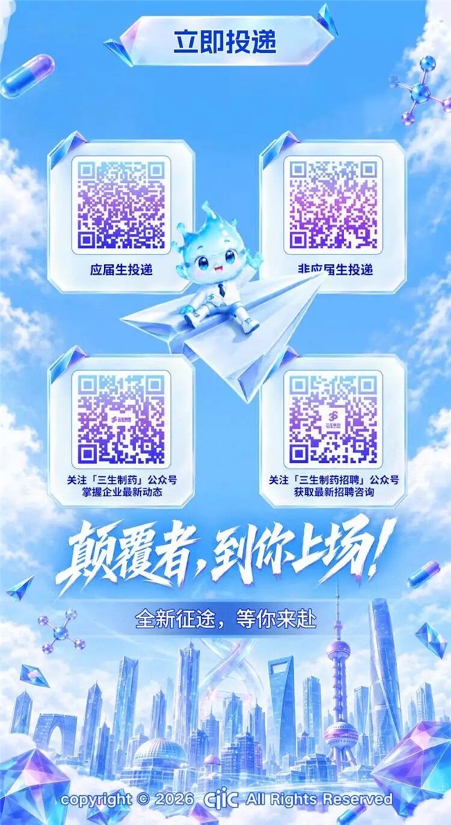 《人才筑基，创新同行：三生制药2027校招与健康中国的长远奔赴》