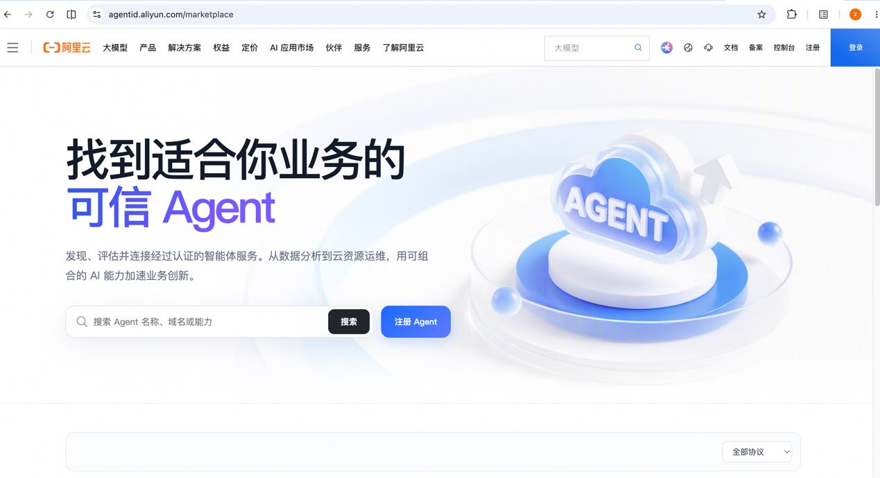 《阿里云联合中国互联网络信息中心推出国内首个智能体可信基础设施平台》