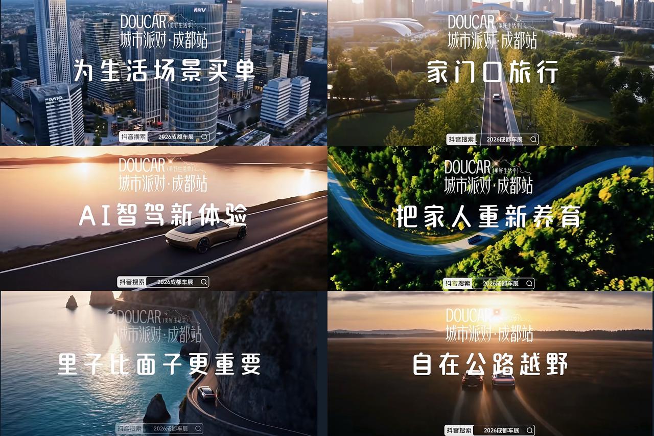 《17亿+收官!「DouCar城市派对·成都站」引领汽车营销转向生活场景》