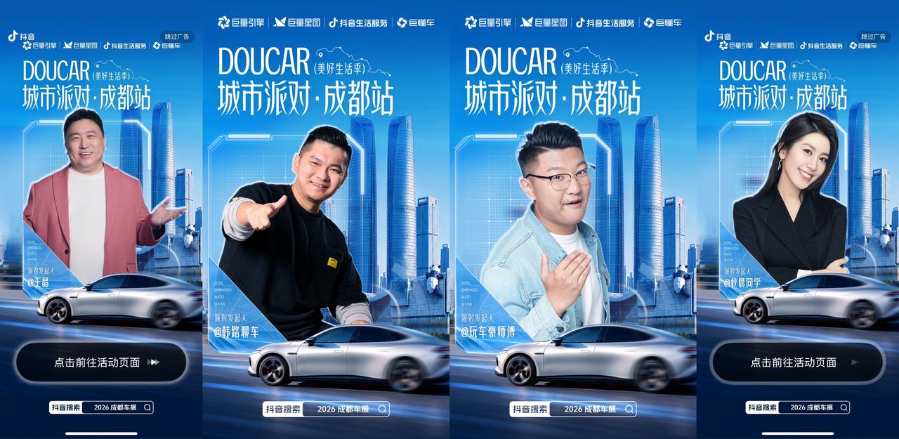 《17亿+收官!「DouCar城市派对·成都站」引领汽车营销转向生活场景》