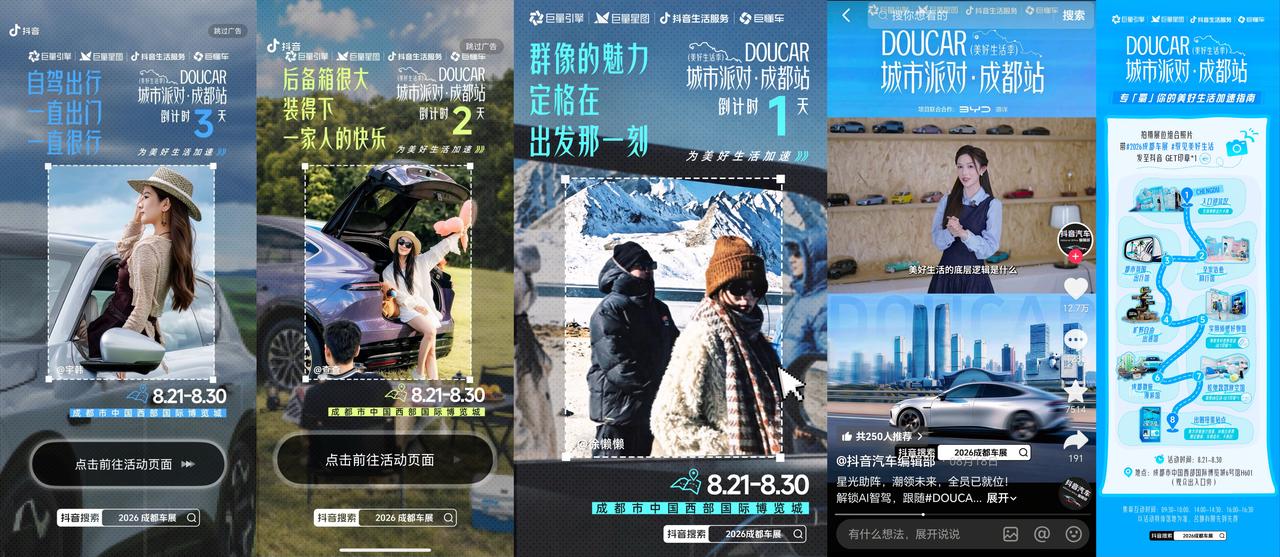 《17亿+收官!「DouCar城市派对·成都站」引领汽车营销转向生活场景》